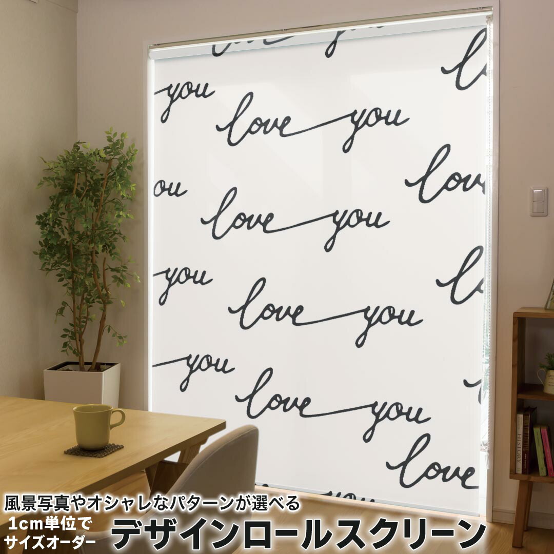 1cm単位サイズオーダー ロールスクリーン ロールカーテン オーダーメイド タチカワ 日本製 間仕切り カーテン 採光 非遮光 目隠し UVカット カーテンレール チェーン式 プル式 010577 英語　LOVE　文字