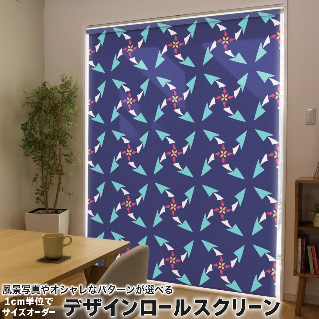 1cm単位サイズオーダー ロールスクリーン ロールカーテン オーダーメイド タチカワ 日本製 間仕切り カーテン 採光 非遮光 目隠し UVカット カーテンレール チェーン式 プル式 010595 風車　ネイビー　模様