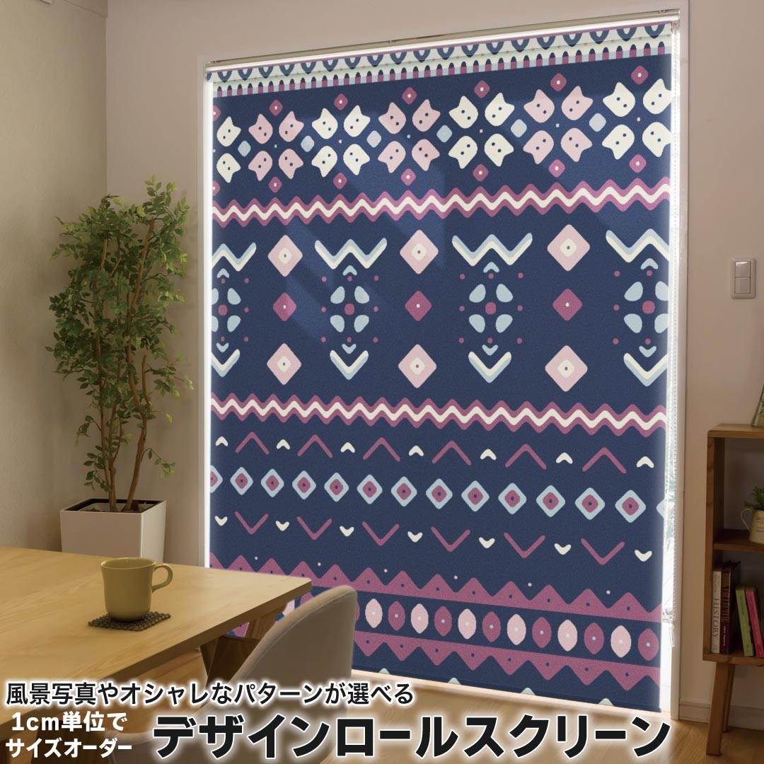 1cm単位サイズオーダー ロールスクリーン ロールカーテン オーダーメイド タチカワ 日本製 間仕切り カーテン 採光 非遮光 目隠し UVカット カーテンレール チェーン式 プル式 010601 模様　紫　ネイビー