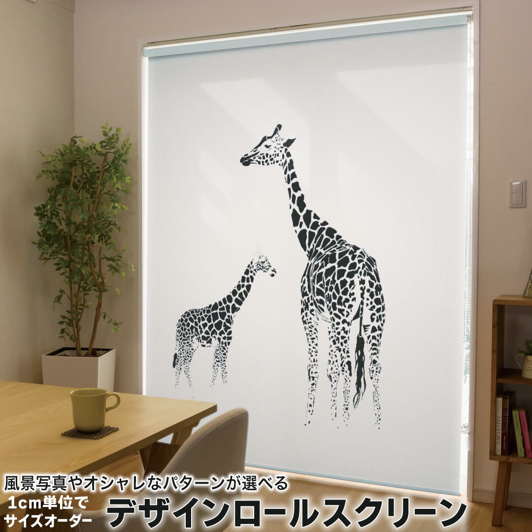1cm単位サイズオーダー ロールスクリーン ロールカーテン オーダーメイド タチカワ 日本製 間仕切り カーテン 採光 非遮光 目隠し UVカット カーテンレール チェーン式 プル式 010952 きりん　動物　グレー