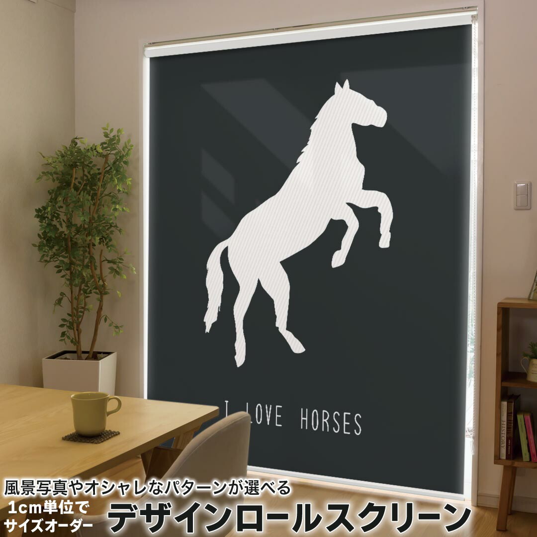 1cm単位サイズオーダー ロールスクリーン ロールカーテン オーダーメイド タチカワ 日本製 間仕切り カーテン 採光 非遮光 目隠し UVカット カーテンレール チェーン式 プル式 010960 馬　動物　ＬＯＶＥ