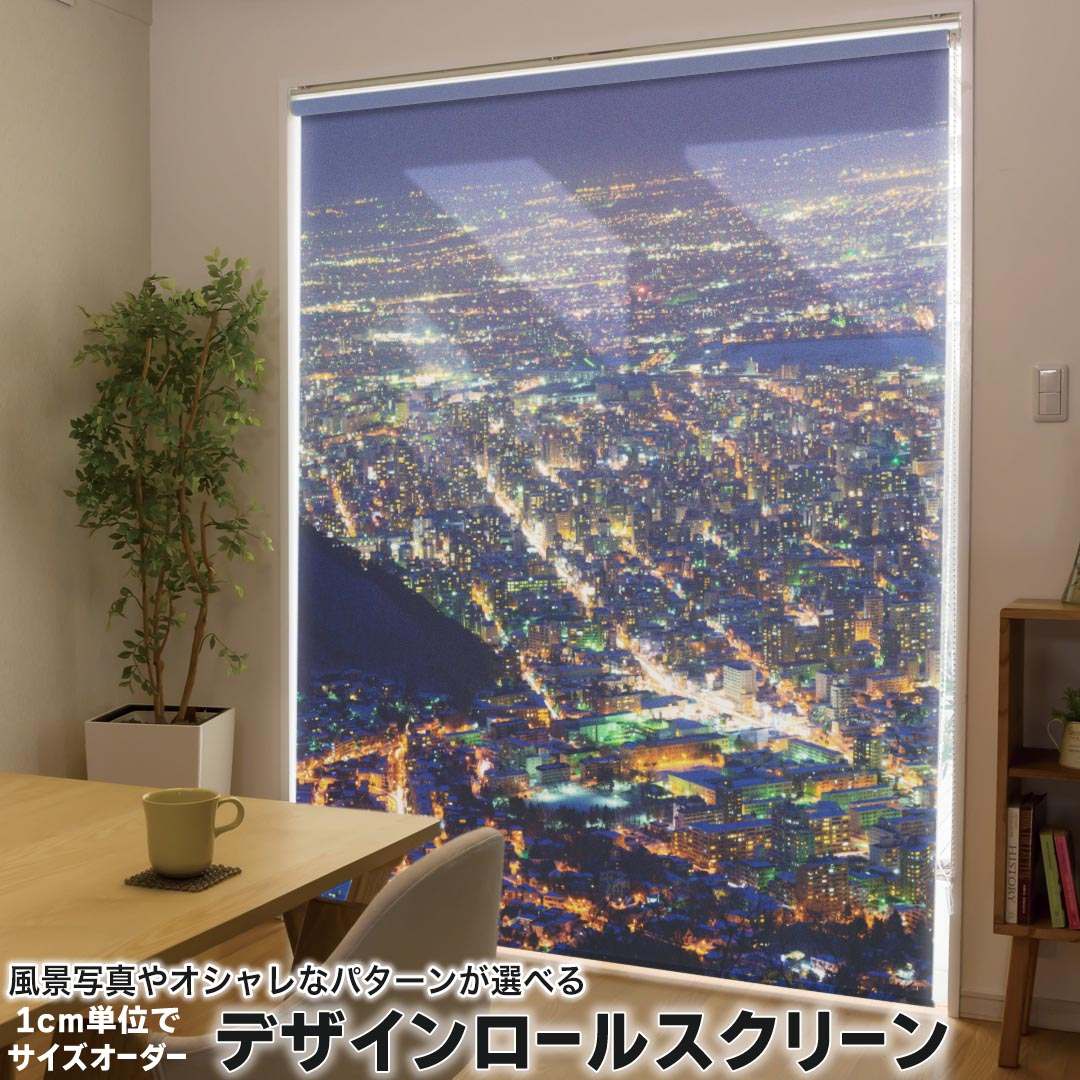 1cm単位サイズオーダー ロールスクリーン ロールカーテン オーダーメイド タチカワ 日本製 間仕切り カーテン 採光 非遮光 目隠し UVカット カーテンレール チェーン式 プル式 010983 夜景　写真