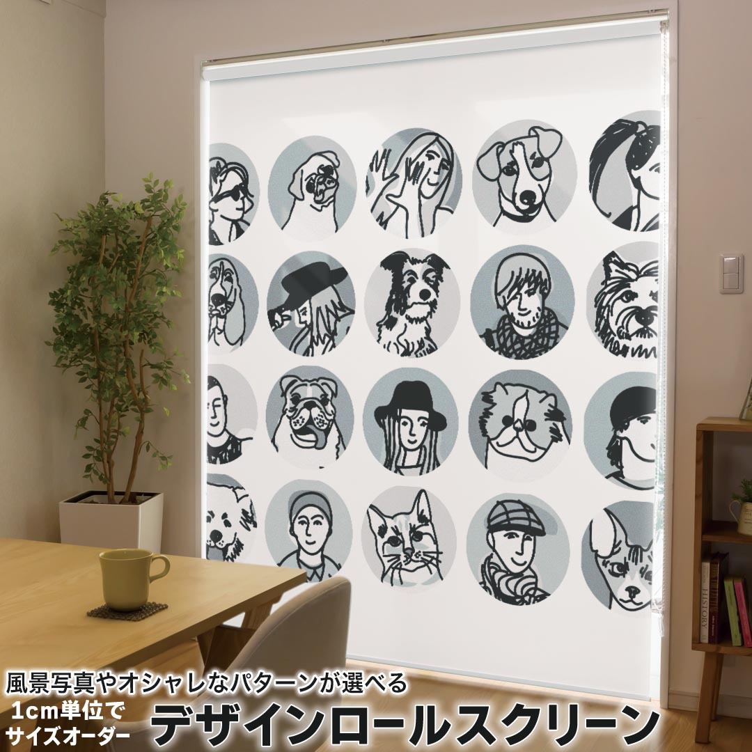 1cm単位サイズオーダー ロールスクリーン ロールカーテン オーダーメイド タチカワ 日本製 間仕切り カーテン 採光 非遮光 目隠し UVカット カーテンレール チェーン式 プル式 010984 人物　犬　イラスト