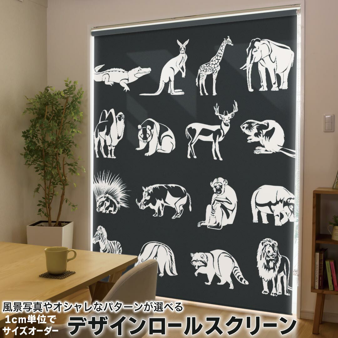 1cm単位サイズオーダー ロールスクリーン ロールカーテン オーダーメイド タチカワ 日本製 間仕切り カーテン 採光 非遮光 目隠し UVカット カーテンレール チェーン式 プル式 011001 動物　サファリ　白　黒