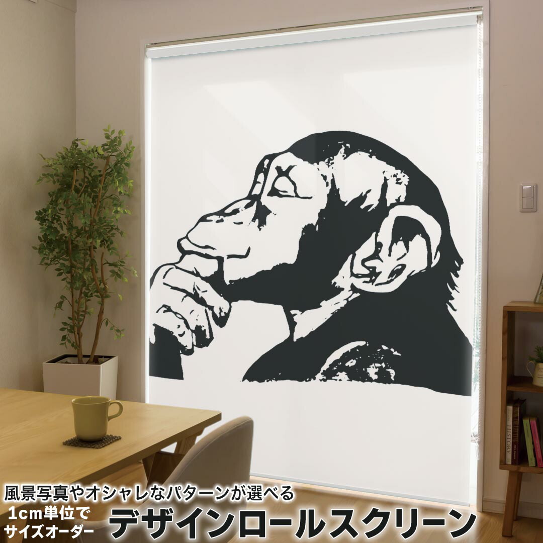 1cm単位サイズオーダー ロールスクリーン ロールカーテン オーダーメイド タチカワ 日本製 間仕切り カーテン 採光 非遮光 目隠し UVカット カーテンレール チェーン式 プル式 011002 猿　動物　白　黒