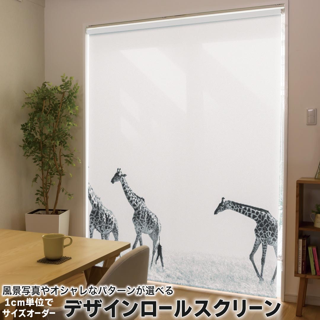 1cm単位サイズオーダー ロールスクリーン ロールカーテン オーダーメイド タチカワ 日本製 間仕切り カーテン 採光 非遮光 目隠し UVカット カーテンレール チェーン式 プル式 011004 きりん　サファリ　動物 9,060円