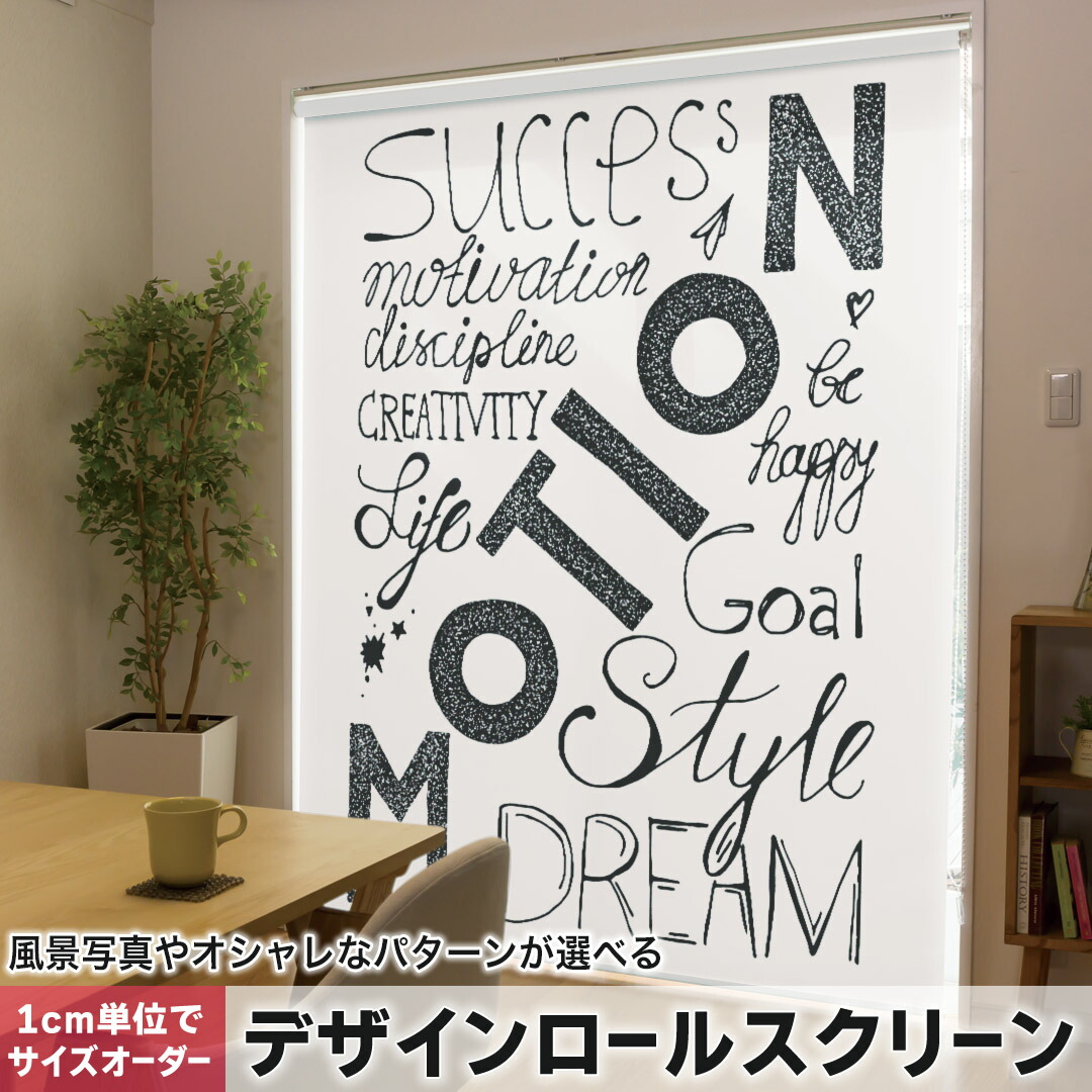 1cm単位サイズオーダー ロールスクリーン ロールカーテン オーダーメイド タチカワ 日本製 間仕切り カーテン 採光 非遮光 目隠し UVカット カーテンレール チェーン式 プル式 011011 英語　文字　メッセージ