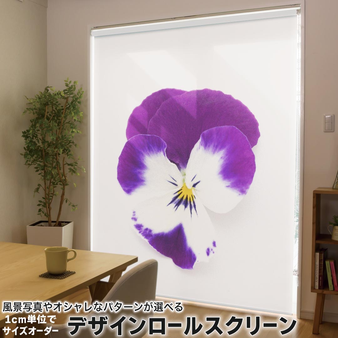 1cm単位サイズオーダー ロールスクリーン ロールカーテン オーダーメイド タチカワ 日本製 間仕切り カーテン 採光 非遮光 目隠し UVカット カーテンレール チェーン式 プル式 011038 花　フラワー　紫