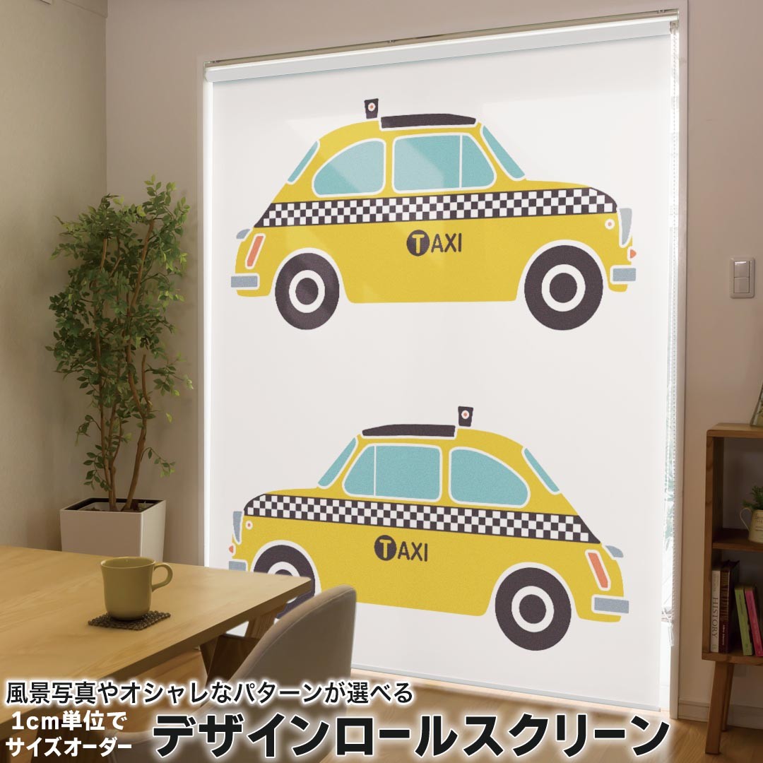 1cm単位サイズオーダー ロールスクリーン ロールカーテン オーダーメイド タチカワ 日本製 間仕切り カーテン 採光 非遮光 目隠し UVカット カーテンレール チェーン式 プル式 011046 車　タクシー　乗り物