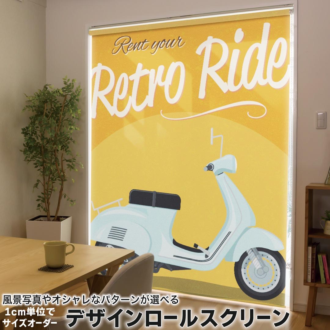 1cm単位サイズオーダー ロールスクリーン ロールカーテン オーダーメイド タチカワ 日本製 間仕切り カーテン 採光 非遮光 目隠し UVカット カーテンレール チェーン式 プル式 011048 バイク　乗り物　レトロ