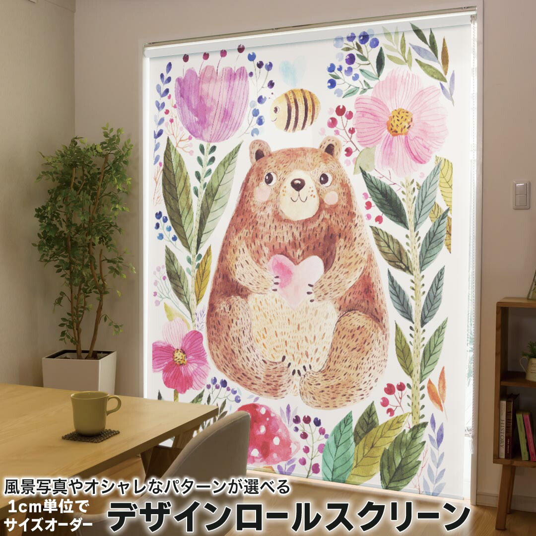1cm単位サイズオーダー ロールスクリーン ロールカーテン オーダーメイド タチカワ 日本製 間仕切り カーテン 採光 非遮光 目隠し UVカット カーテンレール チェーン式 プル式 011077 動物　くま　蜂　花