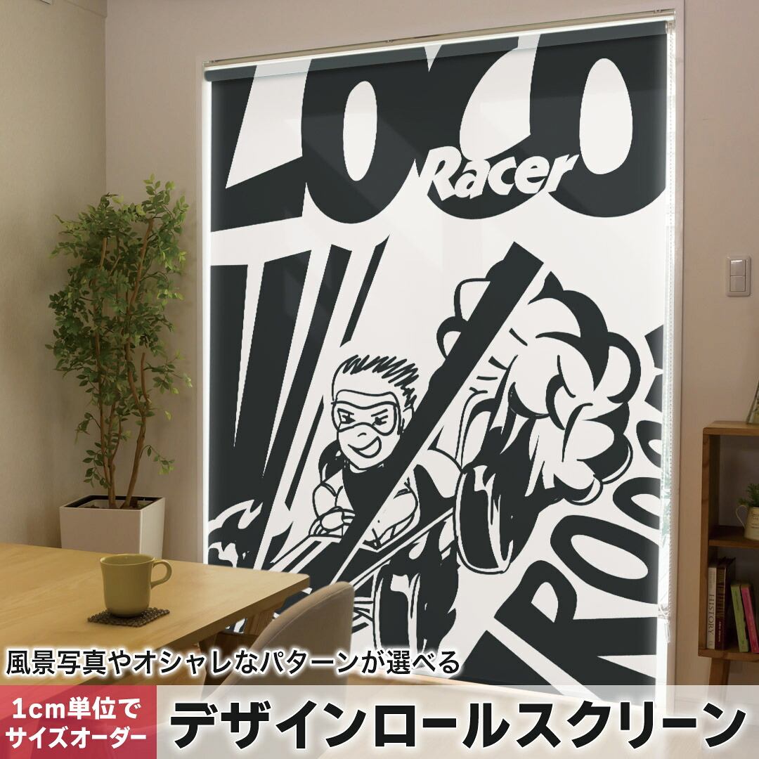 1cm単位サイズオーダー ロールスクリーン ロールカーテン オーダーメイド タチカワ 日本製 間仕切り カーテン 採光 非遮光 目隠し UVカット カーテンレール チェーン式 プル式 011082 レース　車　乗り物