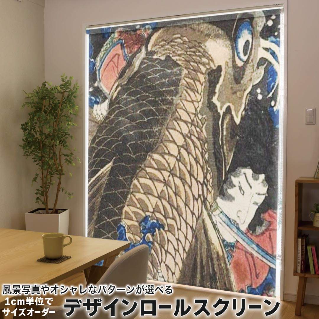 1cm単位サイズオーダー ロールスクリーン ロールカーテン オーダーメイド タチカワ 日本製 間仕切り カーテン 採光 非遮光 目隠し UVカット カーテンレール チェーン式 プル式 011479 和風　和柄　鯉 9,953円