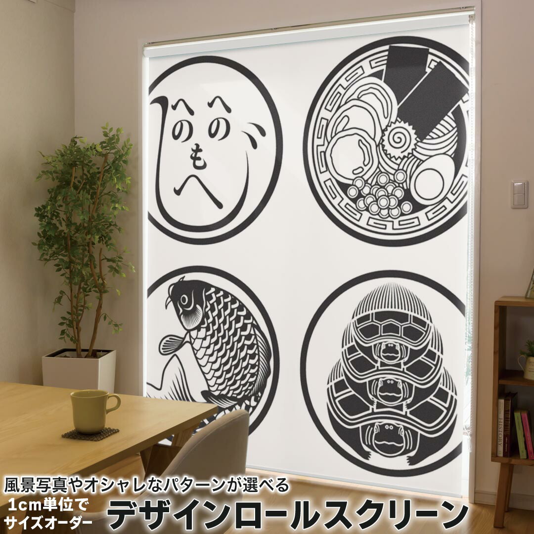 1cm単位サイズオーダー ロールスクリーン ロールカーテン オーダーメイド タチカワ 日本製 間仕切り カーテン 採光 非遮光 目隠し UVカット カーテンレール チェーン式 プル式 011487 和風　和柄　紋章