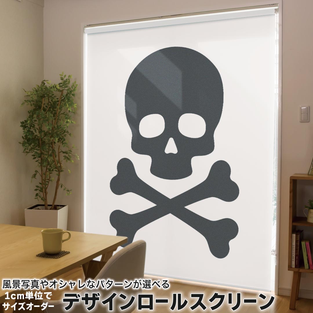 1cm単位サイズオーダー ロールスクリーン ロールカーテン オーダーメイド タチカワ 日本製 間仕切り カーテン 採光 非遮光 目隠し UVカット カーテンレール チェーン式 プル式 011512 骸骨　ドクロ　黒