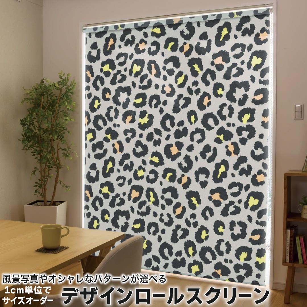 1cm単位サイズオーダー ロールスクリーン ロールカーテン オーダーメイド タチカワ 日本製 間仕切り カーテン 採光 非遮光 目隠し UVカット カーテンレール チェーン式 プル式 011542 ヒョウ柄　アニマル柄　動物