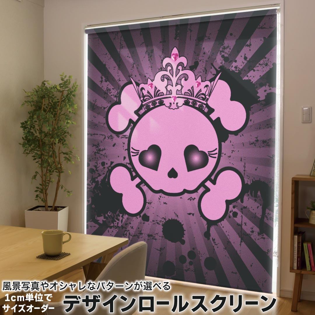 1cm単位サイズオーダー ロールスクリーン ロールカーテン オーダーメイド タチカワ 日本製 間仕切り カーテン 採光 非遮光 目隠し UVカット カーテンレール チェーン式 プル式 011545 骸骨　ドクロ　王冠