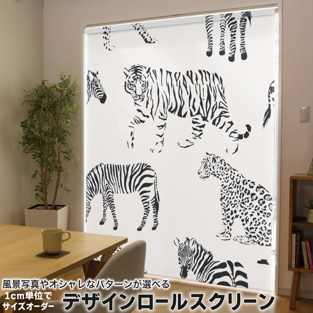 1cm単位サイズオーダー ロールスクリーン ロールカーテン オーダーメイド タチカワ 日本製 間仕切り カーテン 採光 非遮光 目隠し UVカット カーテンレール チェーン式 プル式 011590 動物　アニマル　白黒