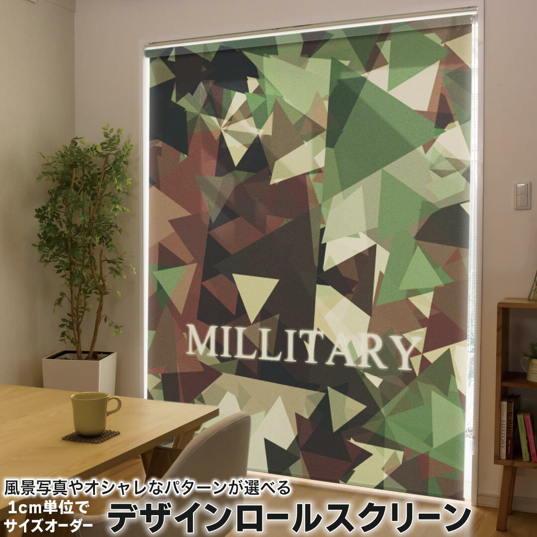 1cm単位サイズオーダー ロールスクリーン ロールカーテン オーダーメイド タチカワ 日本製 間仕切り カーテン 採光 非遮光 目隠し UVカット カーテンレール チェーン式 プル式 011598 迷彩　模様　カモフラ