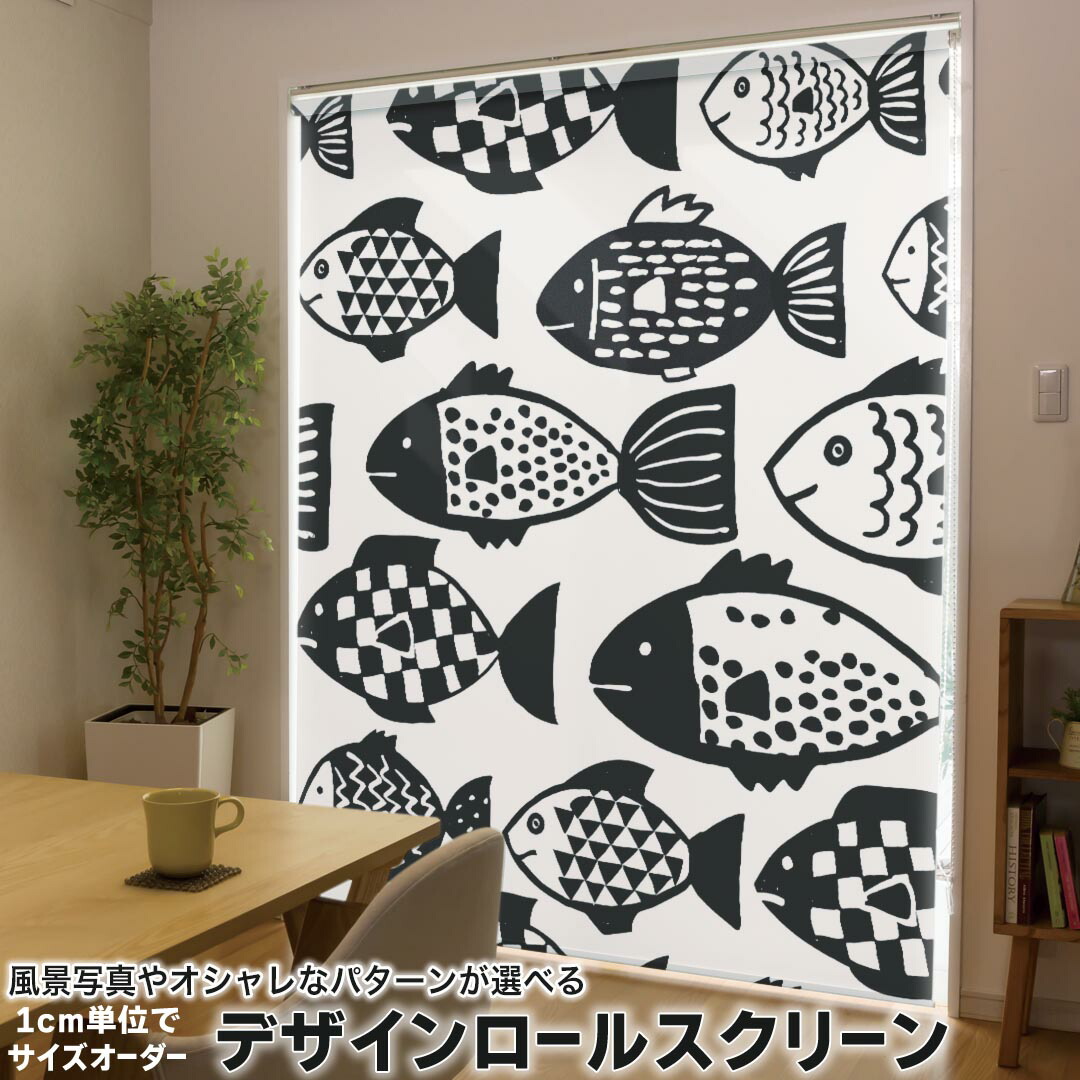 1cm単位サイズオーダー ロールスクリーン ロールカーテン オーダーメイド タチカワ 日本製 間仕切り カーテン 採光 非遮光 目隠し UVカット カーテンレール チェーン式 プル式 011953 魚　モノトーン　イラスト