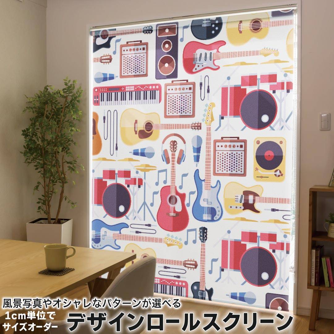 1cm単位サイズオーダー ロールスクリーン ロールカーテン オーダーメイド タチカワ 日本製 間仕切り カーテン 採光 非遮光 目隠し UVカット カーテンレール チェーン式 プル式 012037 ギター　音楽　かっこいい 9,442円