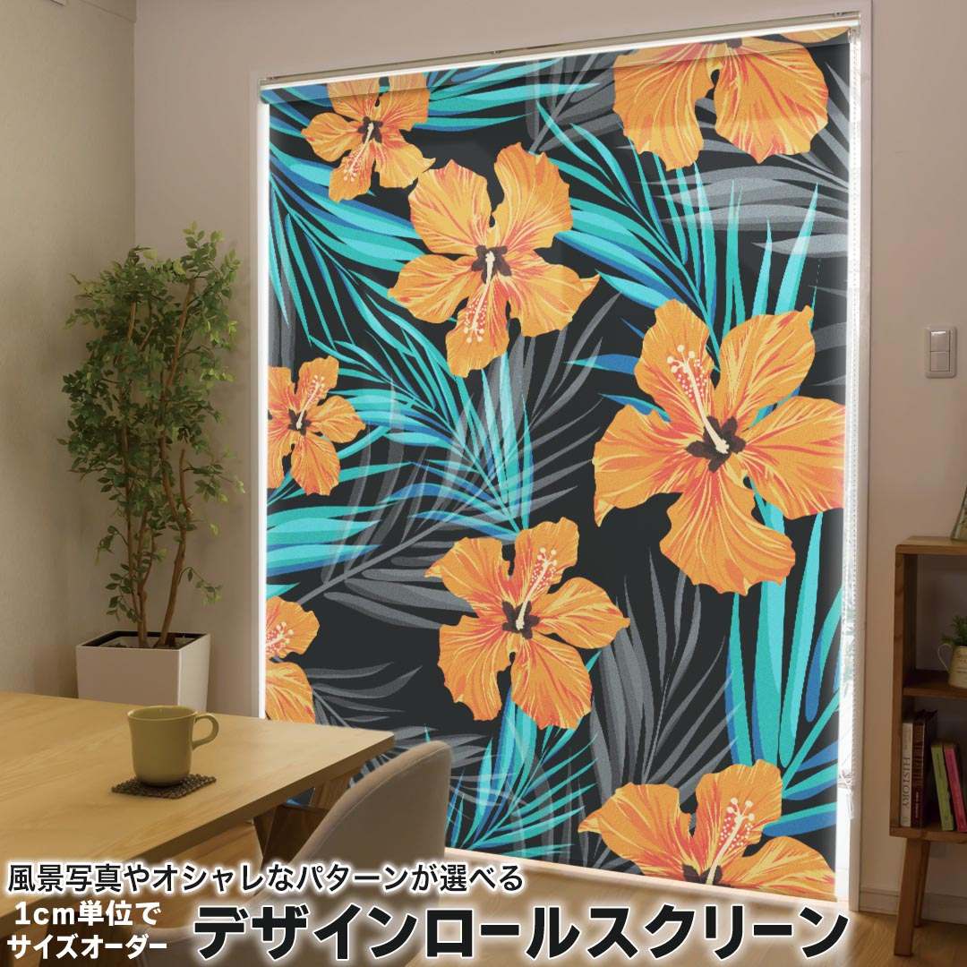 1cm単位サイズオーダー ロールスクリーン ロールカーテン オーダーメイド タチカワ 日本製 間仕切り カーテン 採光 非遮光 目隠し UVカット カーテンレール チェーン式 プル式 012044 ハイビスカス　花　植物