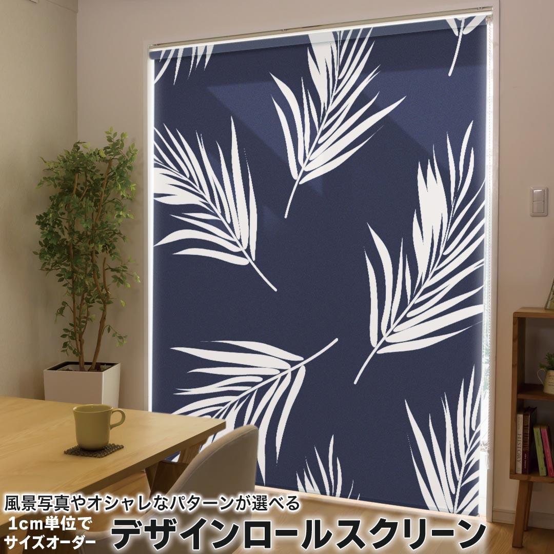 1cm単位サイズオーダー ロールスクリーン ロールカーテン オーダーメイド タチカワ 日本製 間仕切り カーテン 採光 非遮光 目隠し UVカット カーテンレール チェーン式 プル式 012069 植物　ネイビー　柄