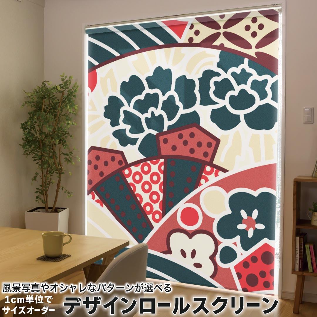 1cm単位サイズオーダー ロールスクリーン ロールカーテン オーダーメイド タチカワ 日本製 間仕切り カーテン 採光 非遮光 目隠し UVカット カーテンレール チェーン式 プル式 012122 和柄　和　緑