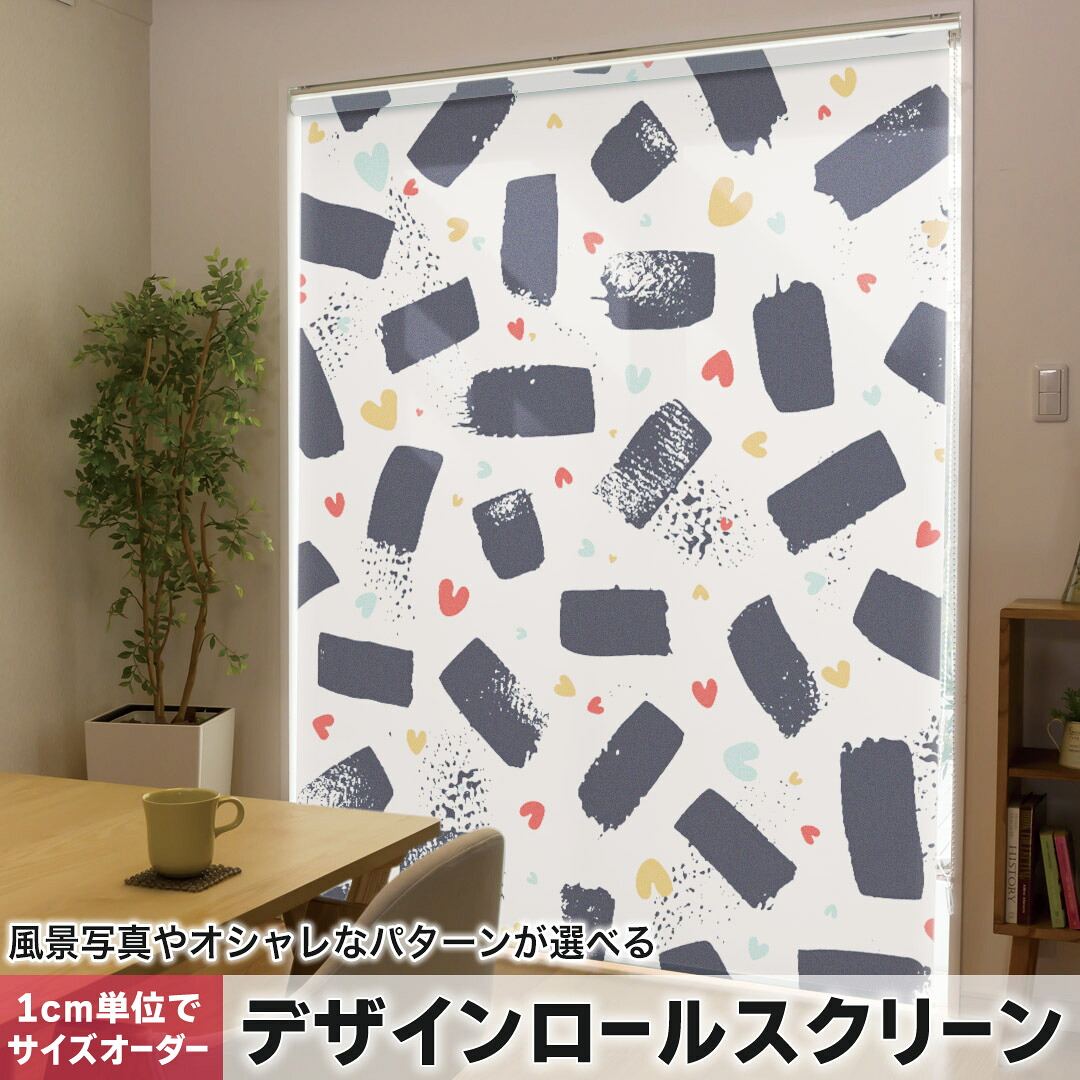 1cm単位サイズオーダー ロールスクリーン ロールカーテン オーダーメイド タチカワ 日本製 間仕切り カーテン 採光 非遮光 目隠し UVカット カーテンレール チェーン式 プル式 012524 白　黒　ハート