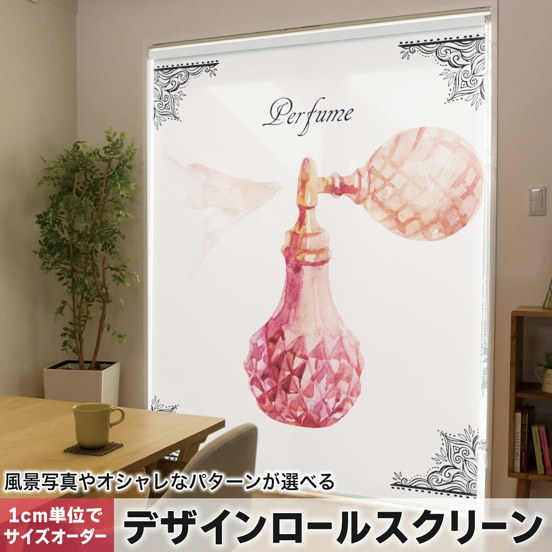1cm単位サイズオーダー ロールスクリーン ロールカーテン オーダーメイド タチカワ 日本製 間仕切り カーテン 採光 非遮光 目隠し UVカット カーテンレール チェーン式 プル式 012550 香水　おしゃれ　エレガント