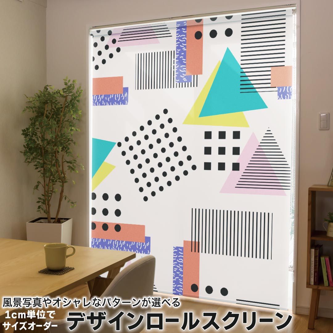 1cm単位サイズオーダー ロールスクリーン ロールカーテン オーダーメイド タチカワ 日本製 間仕切り カーテン 採光 非遮光 目隠し UVカット カーテンレール チェーン式 プル式 012572 三角　四角　ポップ