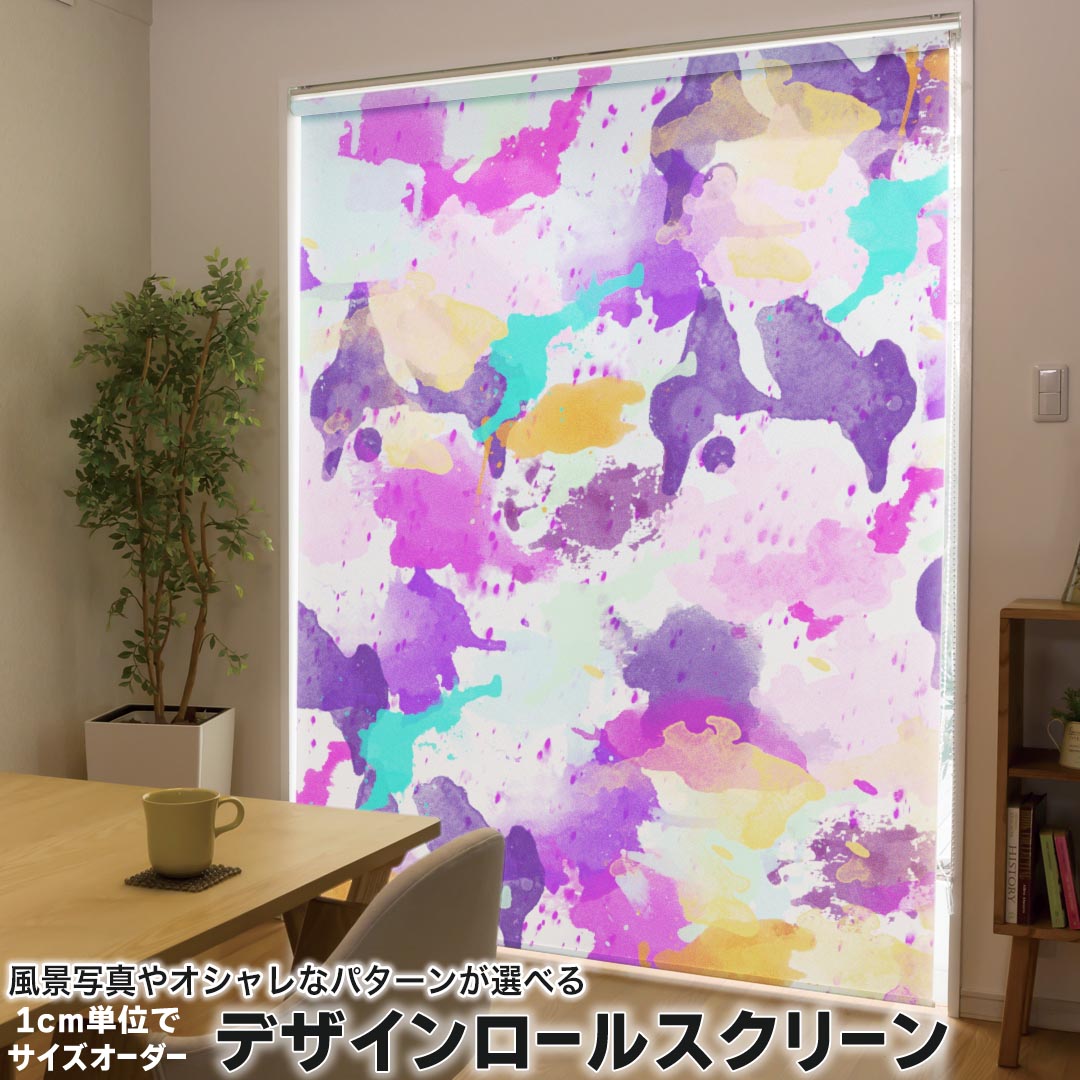 1cm単位サイズオーダー ロールスクリーン ロールカーテン オーダーメイド タチカワ 日本製 間仕切り カーテン 採光 非遮光 目隠し UVカット カーテンレール チェーン式 プル式 012611 ピンク　紫　ペイント