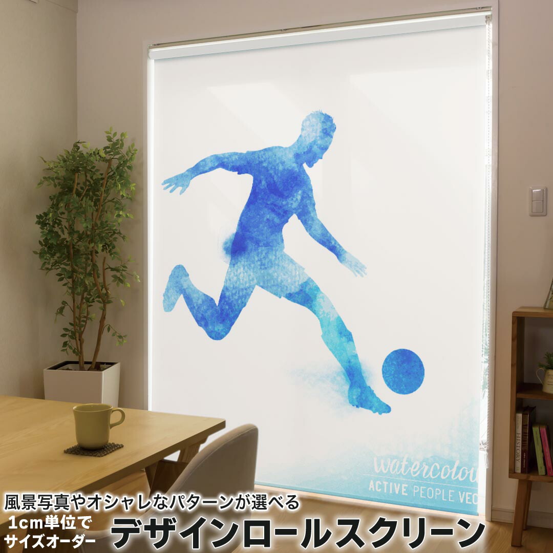 1cm単位サイズオーダー ロールスクリーン ロールカーテン オーダーメイド タチカワ 日本製 間仕切り カーテン 採光 非遮光 目隠し UVカット カーテンレール チェーン式 プル式 012638 サッカー　シルエット　青
