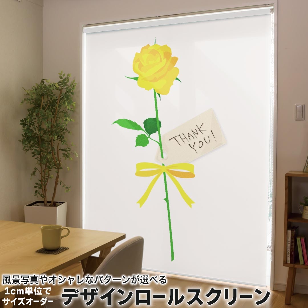 1cm単位サイズオーダー ロールスクリーン ロールカーテン オーダーメイド タチカワ 日本製 間仕切り カーテン 採光 非遮光 目隠し UVカット カーテンレール チェーン式 プル式 012986 父の日　黄色　花