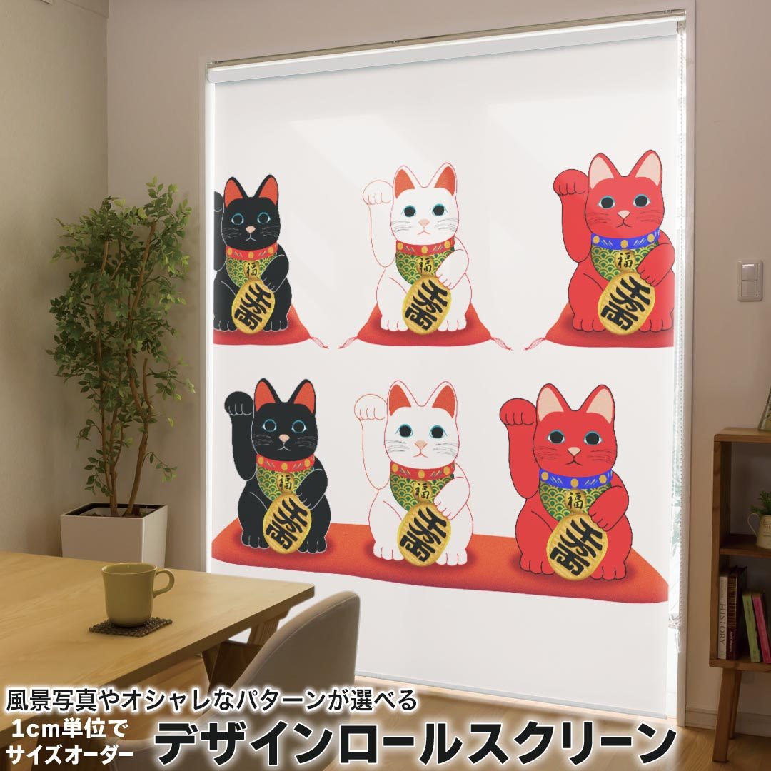 1cm単位サイズオーダー ロールスクリーン ロールカーテン オーダーメイド タチカワ 日本製 間仕切り カーテン 採光 非遮光 目隠し UVカット カーテンレール チェーン式 プル式 012998 招き猫　商売繁盛　猫