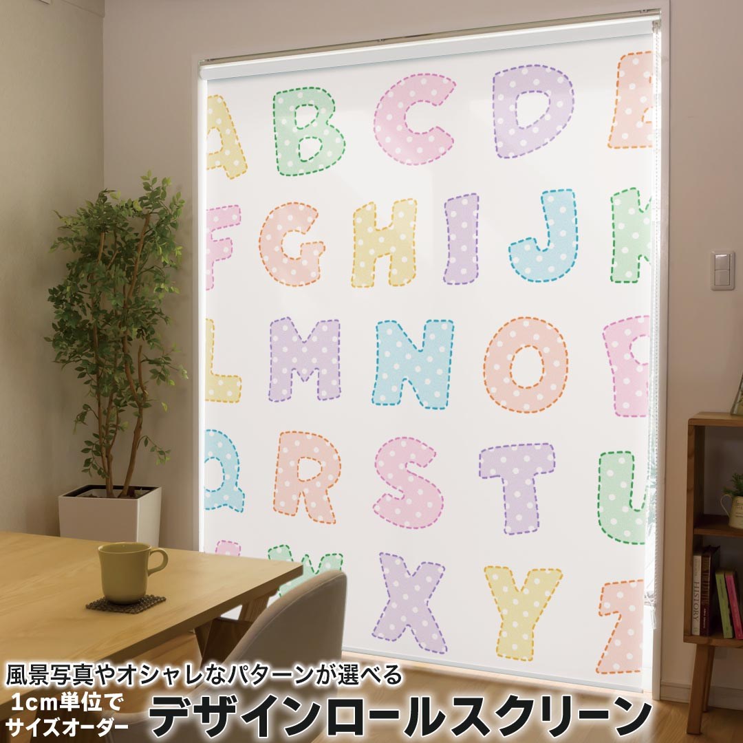 1cm単位サイズオーダー ロールスクリーン ロールカーテン オーダーメイド タチカワ 日本製 間仕切り カーテン 採光 非遮光 目隠し UVカット カーテンレール チェーン式 プル式 013179 アルファベット　英語