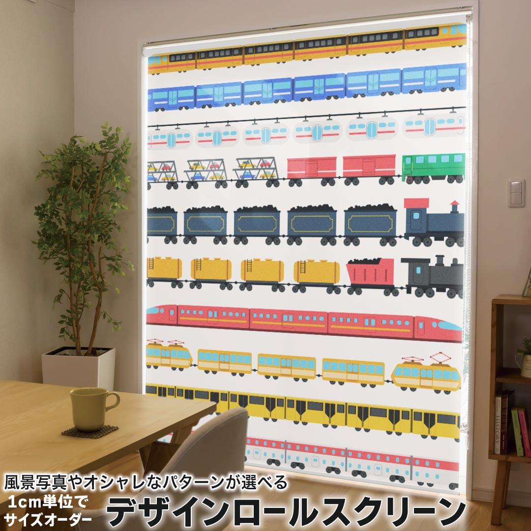 1cm単位サイズオーダー ロールスクリーン ロールカーテン オーダーメイド タチカワ 日本製 間仕切り カーテン 採光 非遮光 目隠し UVカット カーテンレール チェーン式 プル式 013183 乗り物　電車　汽車