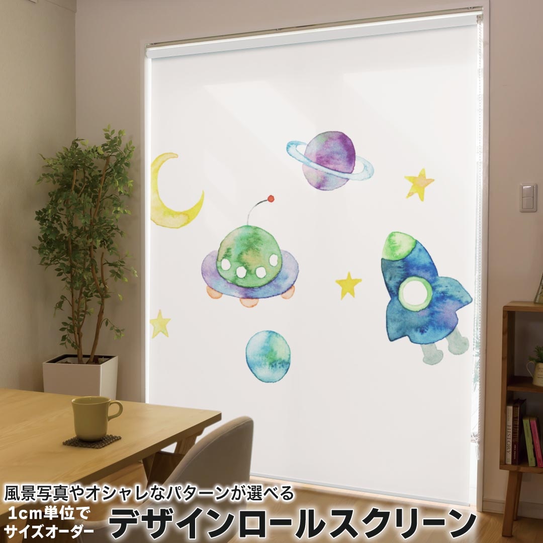 1cm単位サイズオーダー ロールスクリーン ロールカーテン オーダーメイド タチカワ 日本製 間仕切り カーテン 採光 非遮光 目隠し UVカット カーテンレール チェーン式 プル式 013192 宇宙　月　ポケット
