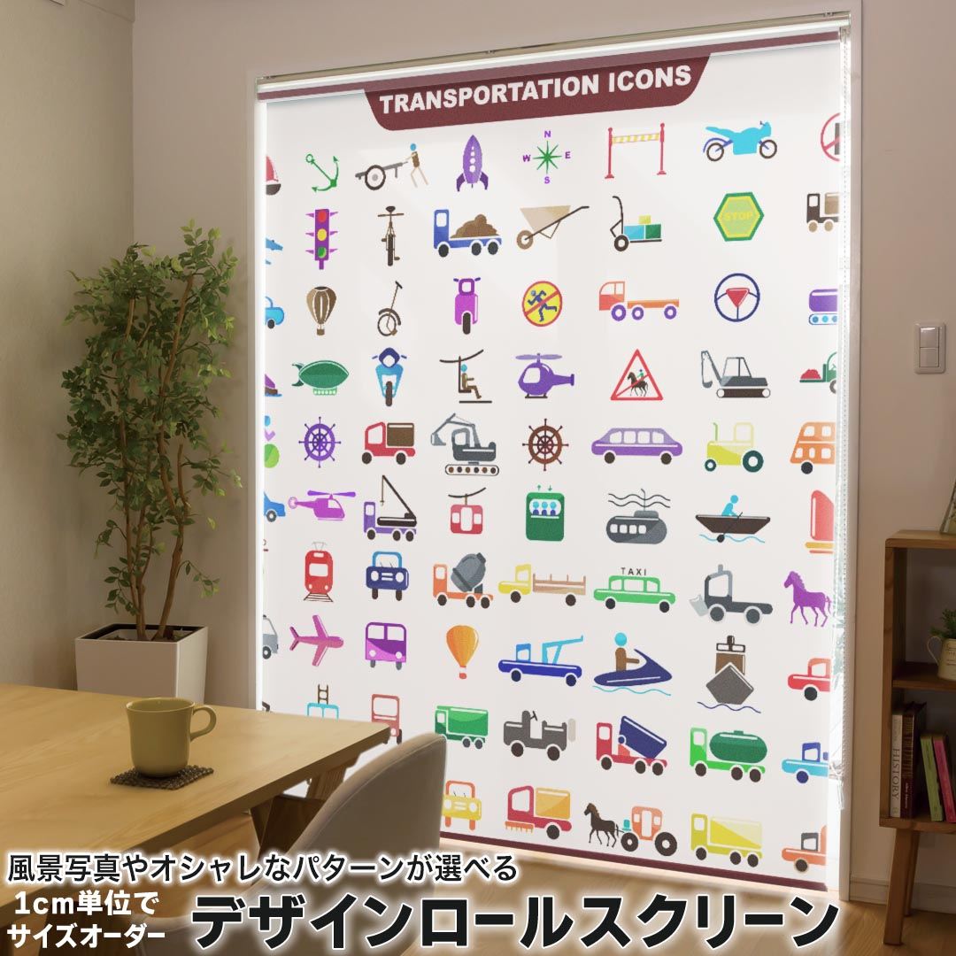 1cm単位サイズオーダー ロールスクリーン ロールカーテン オーダーメイド タチカワ 日本製 間仕切り カーテン 採光 非遮光 目隠し UVカット カーテンレール チェーン式 プル式 013208 乗り物　車　飛行機