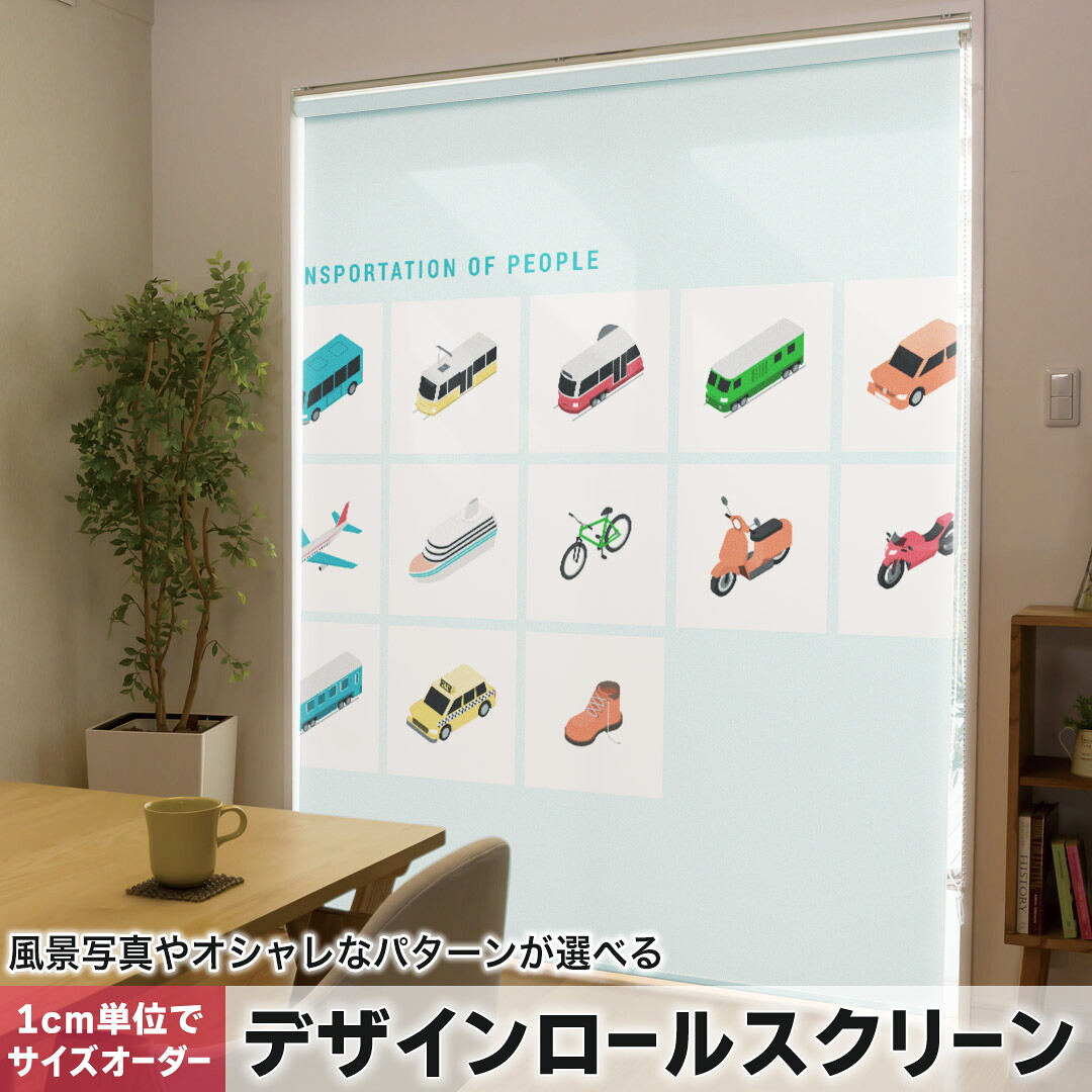 1cm単位サイズオーダー ロールスクリーン ロールカーテン オーダーメイド タチカワ 日本製 間仕切り カーテン 採光 非遮光 目隠し UVカット カーテンレール チェーン式 プル式 013218 乗り物　飛行機　自転車
