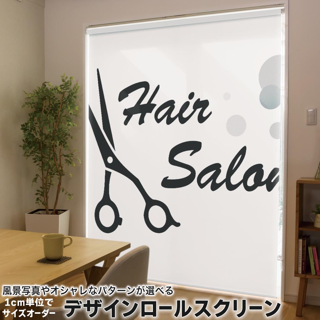 1cm単位サイズオーダー ロールスクリーン ロールカーテン オーダーメイド タチカワ 日本製 間仕切り カーテン 採光 非遮光 目隠し UVカット カーテンレール チェーン式 プル式 013243 おしゃれ　美容室　モノトーン