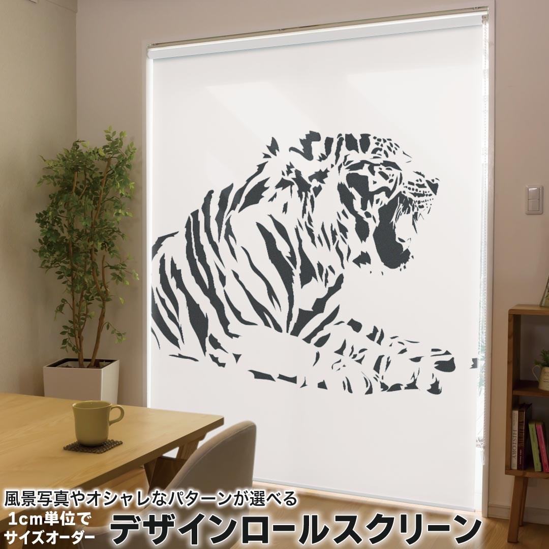 1cm単位サイズオーダー ロールスクリーン ロールカーテン オーダーメイド タチカワ 日本製 間仕切り カーテン 採光 非遮光 目隠し UVカット カーテンレール チェーン式 プル式 013261 とら　動物　モノトーン