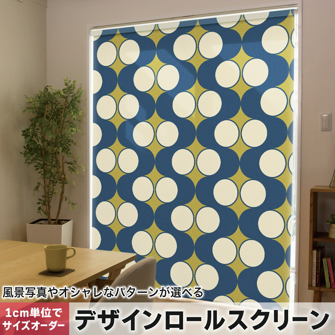 1cm単位サイズオーダー ロールスクリーン ロールカーテン オーダーメイド タチカワ 日本製 間仕切り カーテン 採光 非遮光 目隠し UVカット カーテンレール チェーン式 プル式 013269 丸　ドット　模様