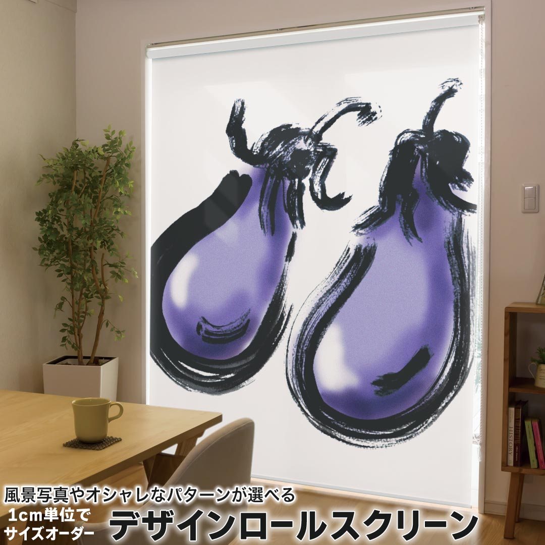 1cm単位サイズオーダー ロールスクリーン ロールカーテン オーダーメイド タチカワ 日本製 間仕切り カーテン 採光 非遮光 目隠し UVカット カーテンレール チェーン式 プル式 013290 食べ物　絵　なす