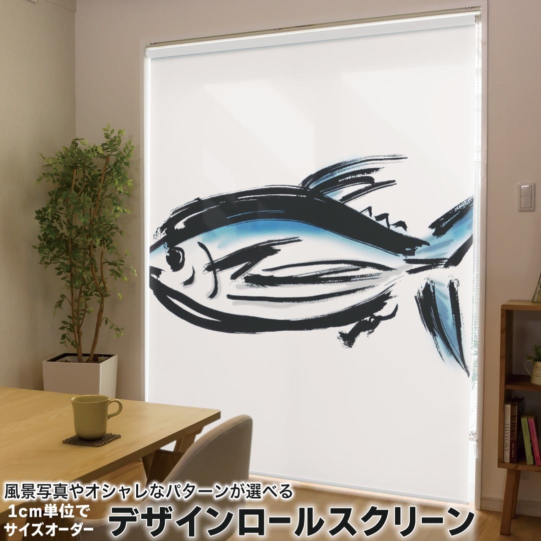 1cm単位サイズオーダー ロールスクリーン ロールカーテン オーダーメイド タチカワ 日本製 間仕切り カーテン 採光 非遮光 目隠し UVカット カーテンレール チェーン式 プル式 013294 食べ物　絵　魚