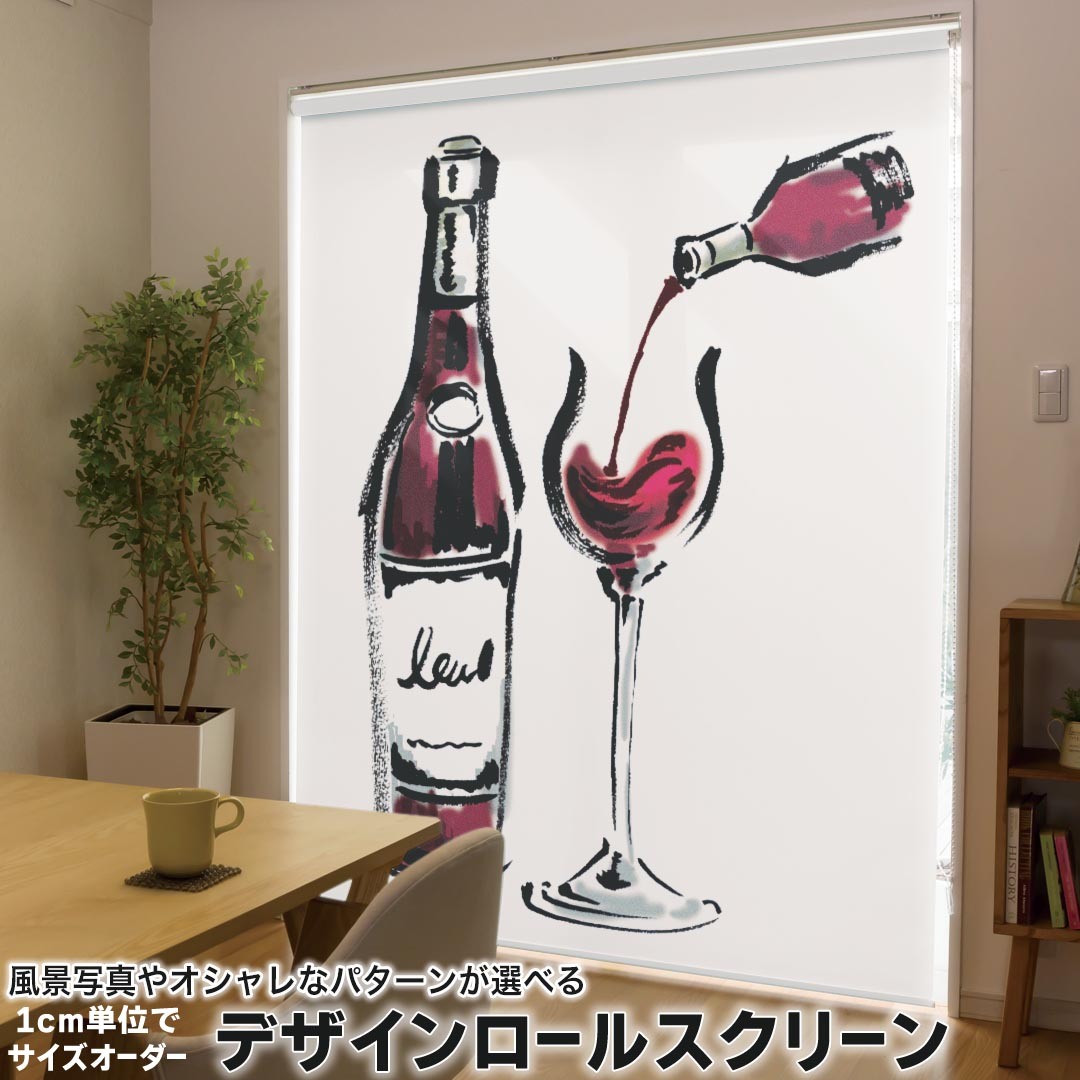 1cm単位サイズオーダー ロールスクリーン ロールカーテン オーダーメイド タチカワ 日本製 間仕切り カーテン 採光 非遮光 目隠し UVカット カーテンレール チェーン式 プル式 013303 飲み物 絵 ワイン