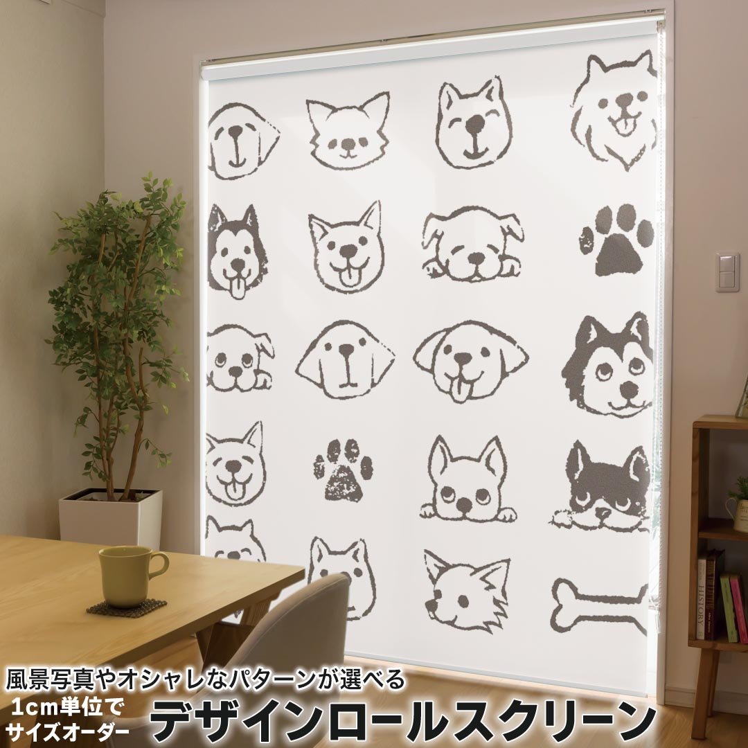 1cm単位サイズオーダー ロールスクリーン ロールカーテン オーダーメイド タチカワ 日本製 間仕切り カーテン 採光 非遮光 目隠し UVカット カーテンレール チェーン式 プル式 013335 犬　動物　ペット