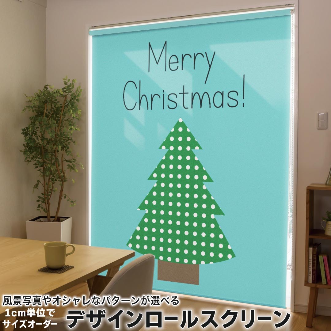 1cm単位サイズオーダー ロールスクリーン ロールカーテン オーダーメイド タチカワ 日本製 間仕切り カーテン 採光 非遮光 目隠し UVカット カーテンレール チェーン式 プル式 013708 クリスマス ツリー