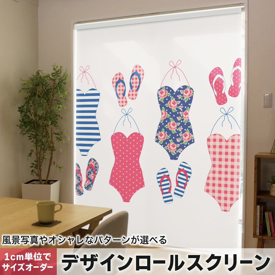 1cm単位サイズオーダー ロールスクリーン ロールカーテン オーダーメイド タチカワ 日本製 間仕切り カーテン 採光 非遮光 目隠し UVカット カーテンレール チェーン式 プル式 013709 水着　ガーリー　夏