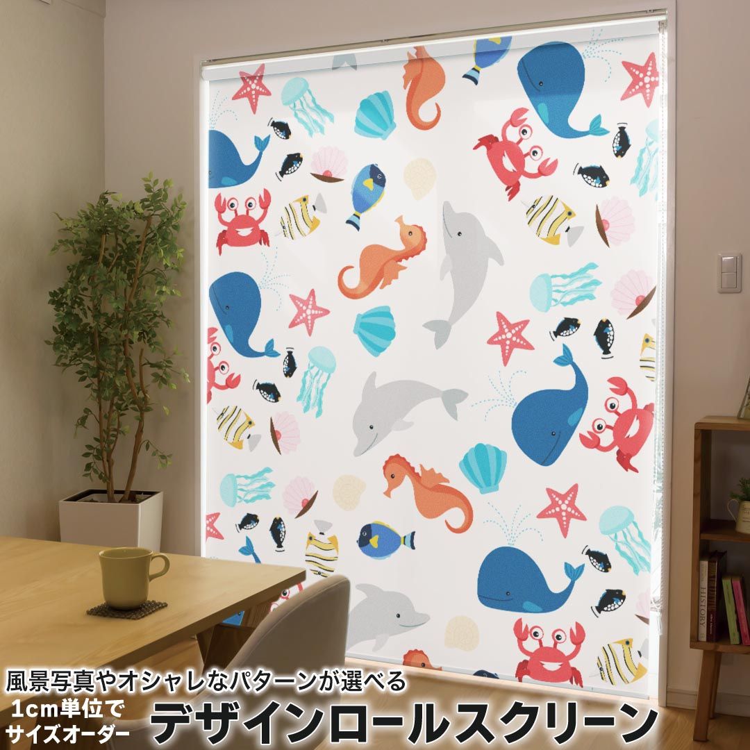 1cm単位サイズオーダー ロールスクリーン ロールカーテン オーダーメイド タチカワ 日本製 間仕切り カーテン 採光 非遮光 目隠し UVカット カーテンレール チェーン式 プル式 013743 海　アニマル　夏